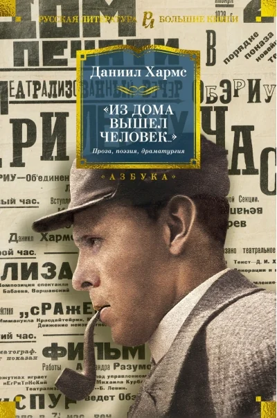 Обложка книги ««Из дома вышел человек...» Проза, поэзия, драматургия»
