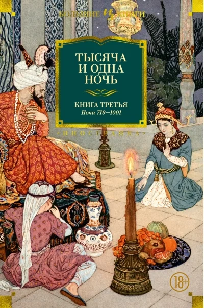 Обложка книги «Тысяча и одна ночь. Книга 3. Ночи 719–1001»