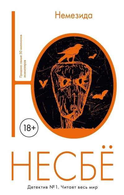 Обложка книги «Немезида (Несбе Ю)»