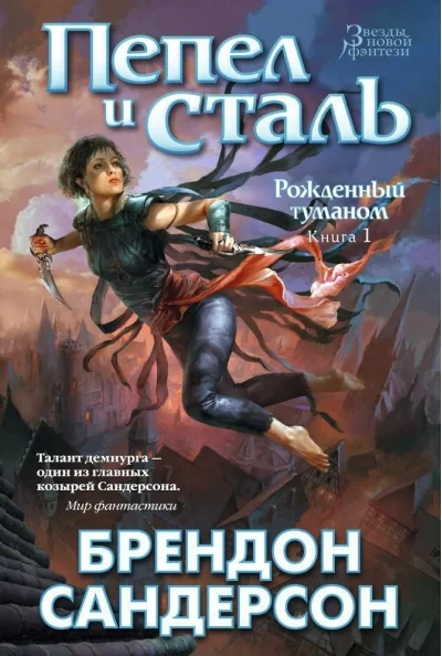Обложка книги «Рожденный туманом. Книга 1. Пепел и сталь»