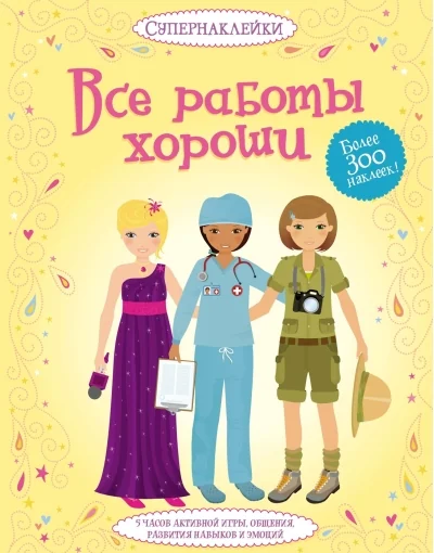 Обложка книги «Все работы хороши»