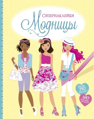 Обложка книги «Модницы (Супернаклейки)»