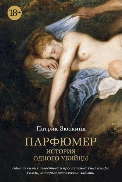 Обложка книги «Парфюмер. История одного убийцы»