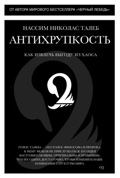 Обложка книги «Антихрупкость. Как извлечь выгоду из хаоса»