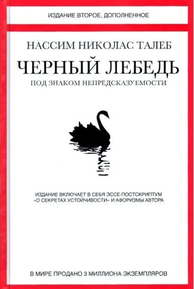 Обложка книги «Чёрный лебедь риск, неопределённость, критическое мышление, психология, экономика»