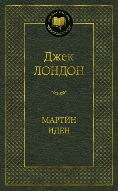 Обложка книги «Мартин Иден»