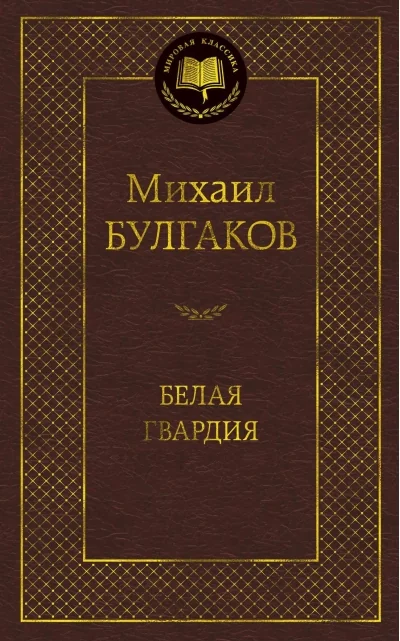 Обложка книги «Белая гвардия (Михаил Булгаков)»