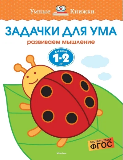 Обложка книги «Задачки для ума. 1-2 года»
