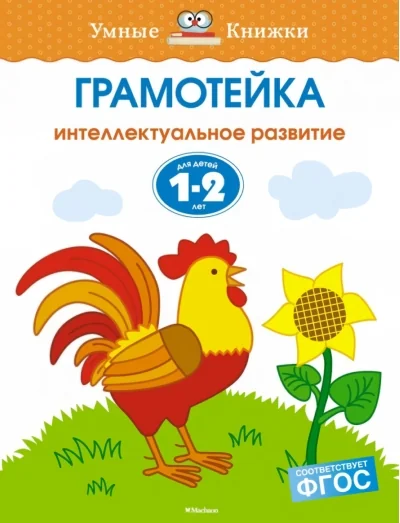 Обложка книги «Грамотейка. Интеллектуальное развитие детей. Земцова О.Н. Умные книжки 1-2 года»
