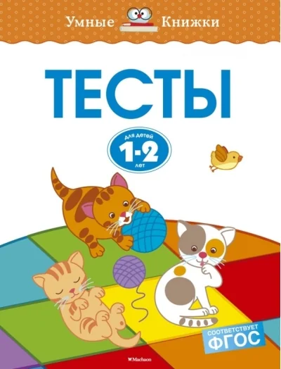 Обложка книги «Тесты. Для детей 1-2 лет»