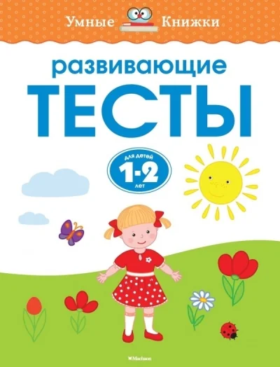 Обложка книги «Развивающие тесты. 1-2 года»