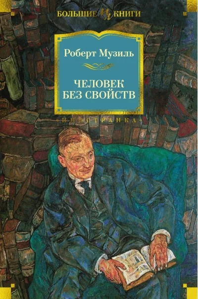 Обложка книги «Человек без свойств»