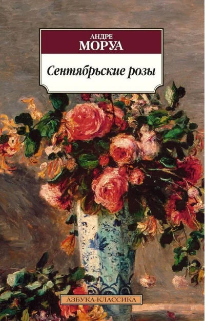 Обложка книги «Сентябрьские розы»