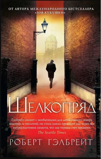 Обложка книги «Корморан Страйк. Книга 2. Шелкопряд»