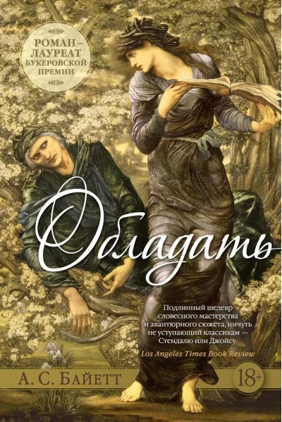 Обложка книги «А.С. Байетт. Обладать»