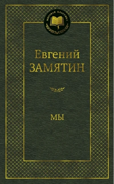 Обложка книги «Мы»