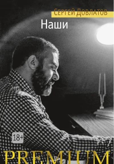 Обложка книги «Наши»