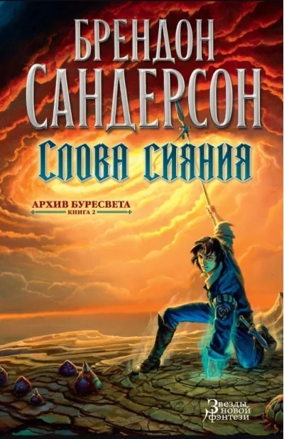Обложка книги «Архив Буресвета. Книга 2. Слова сияния»