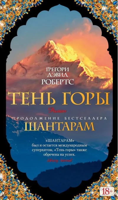 Обложка книги «Шантарам. Тень горы (Грегори Дэвид Робертс)»