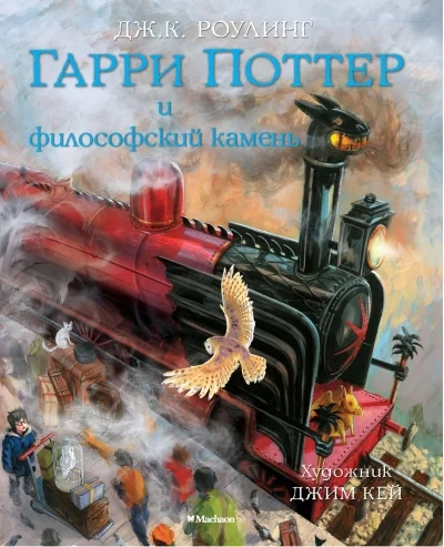 Обложка книги «Гарри Поттер и философский камень (с цветными иллюстрациями) (Джоан Роулинг)»
