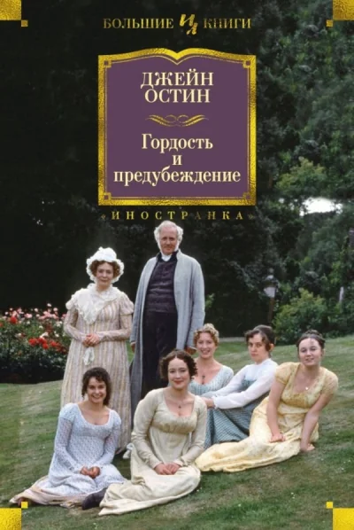 Обложка книги «Гордость и предубеждение»