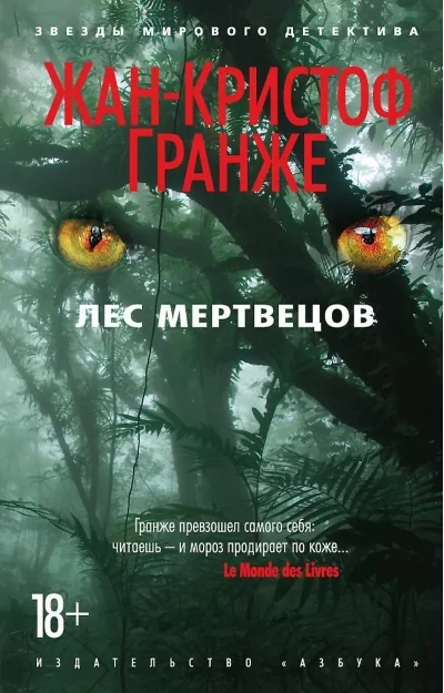 Обложка книги «Лес мертвецов»