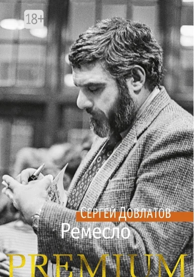 Обложка книги «Ремесло»
