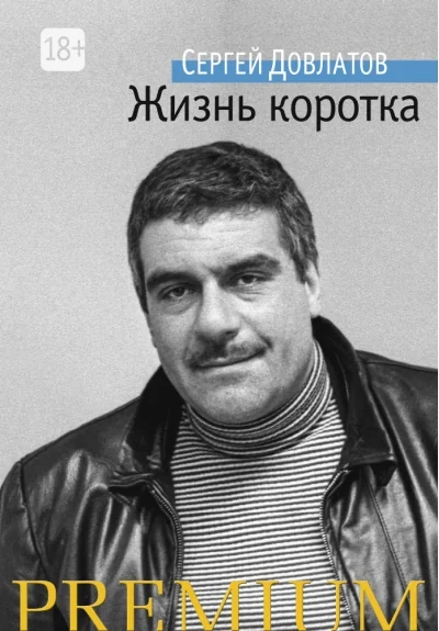 Обложка книги «Жизнь коротка»