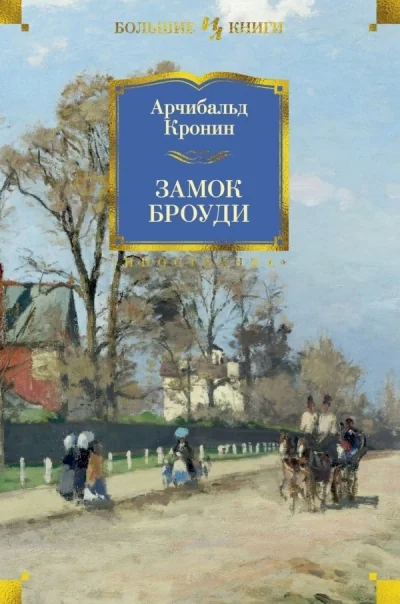 Обложка книги «Замок Броуди (Арчибальд Кронин)»