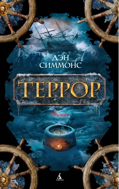 Обложка книги «Террор»