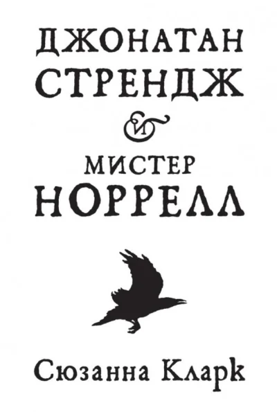 Обложка книги «Сюзанна Кларк «Джонатан Стрендж и мистер Норрелл»»