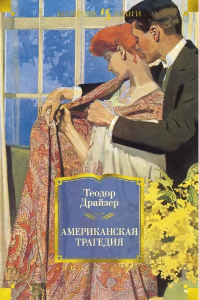 Обложка книги «Американская трагедия (Теодор Драйзер)»