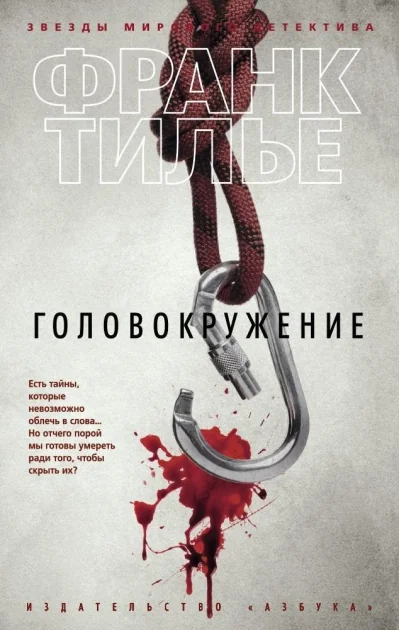Обложка книги «Головокружение (Франк Тилье)»