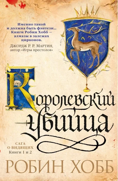 Обложка книги «Сага о Видящих. Книги 1 и 2. Королевский убийца (Робин Хобб)»