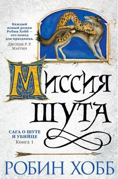 Обложка книги «Сага о шуте и убийце»