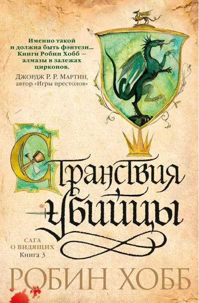 Обложка книги «Сага о Видящих. Книга 3. Странствия убийцы (Робин Хобб)»