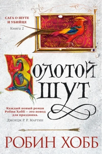 Обложка книги «Сага о Шуте и Убийце. Книга 2. Золотой шут (Робин Хобб)»