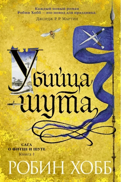 Обложка книги «Убийца шута (Робин Хобб)»