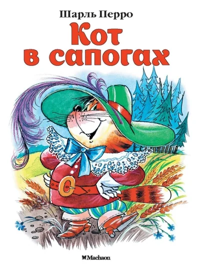 Обложка книги «Кот в сапогах»