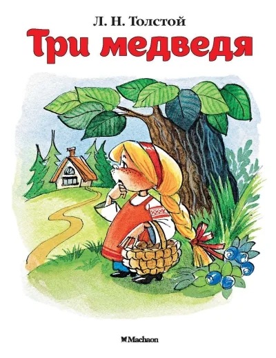 Обложка книги «ТРИ МЕДВЕДЯ»