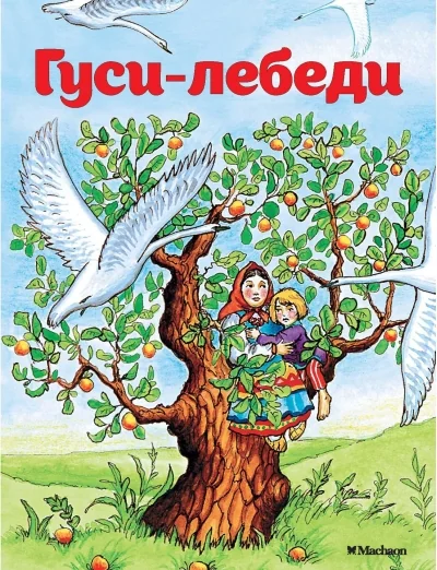 Обложка книги «Гуси-лебеди ( серия «Почитай мне сказку»)»