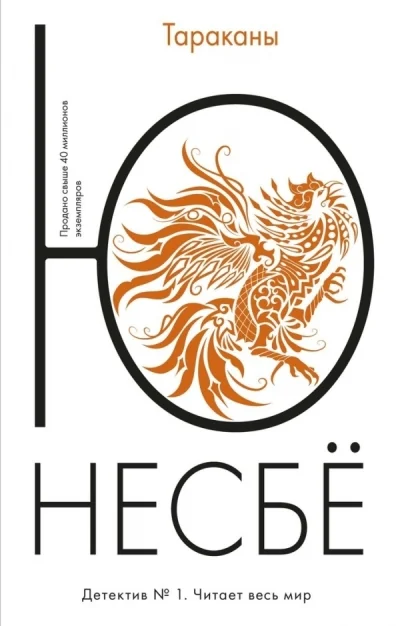 Обложка книги «Тараканы»