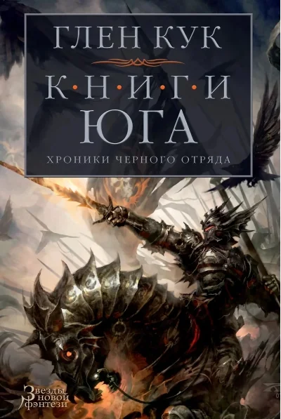 Обложка книги «Хроники Черного Отряда. Книги 4-6. Книги юга: Игра Теней. Стальные сны. Серебряный клин»