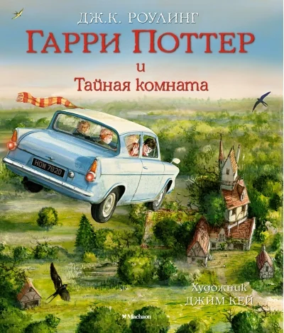 Обложка книги «Гарри Поттер и Тайная комната (Джоан Роулинг)»