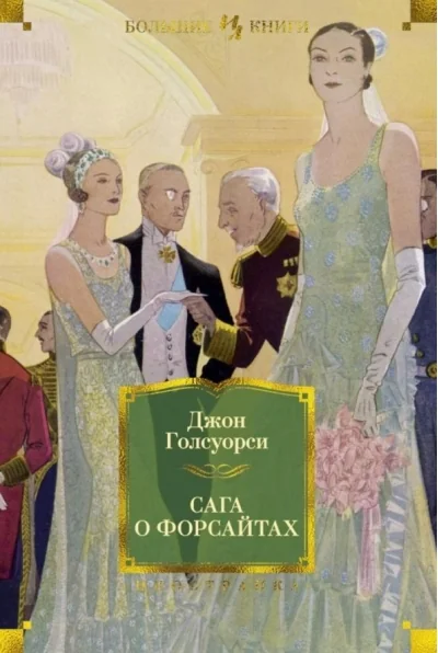 Обложка книги «Книга на русском Сага о Форсайтах»