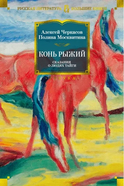 Обложка книги «Конь Рыжий. Сказания о людях тайги. Книга 2»
