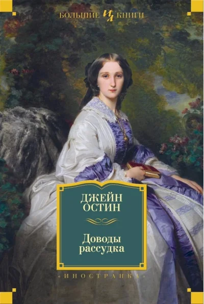 Обложка книги «Доводы рассудка»