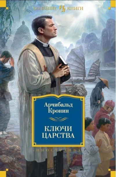 Обложка книги «Ключи Царства (Кронин А)»