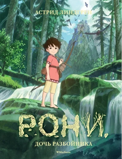 Обложка книги «Рони - дочь разбойника»