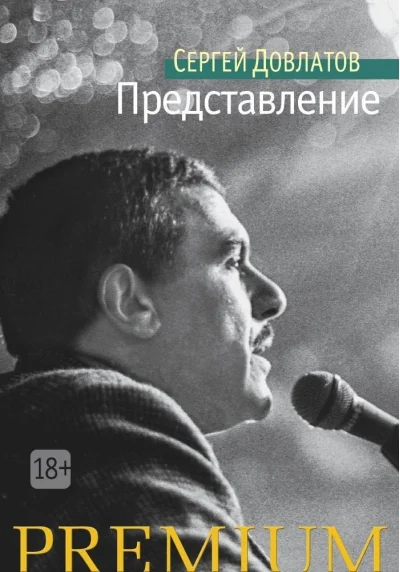 Обложка книги «Представление»